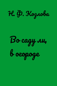 Во саду ли, в огороде