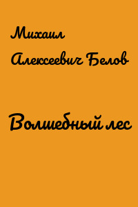 Волшебный лес