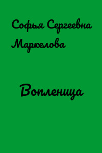 Вопленица