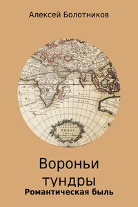 Вороньи тундры
