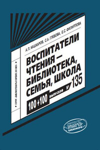 Воспитатели чтения: библиотека, семья, школа