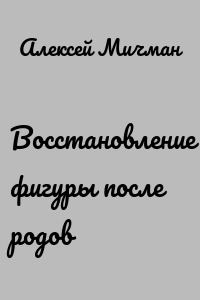 Восстановление фигуры после родов