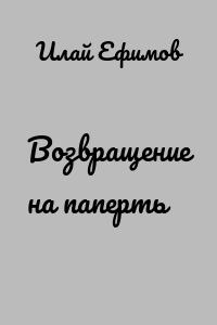 Возвращение на паперть