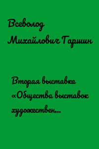 Вторая выставка «Общества выставок художественных произведений»