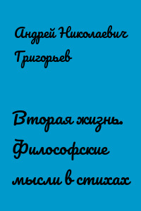 Вторая жизнь. Философские мысли в стихах