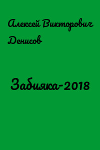 Забияка-2018