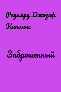 Заброшенный
