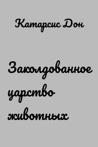 Заколдованное царство животных
