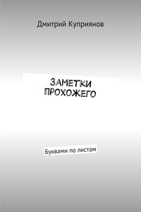 Заметки прохожего. Буквами по листам