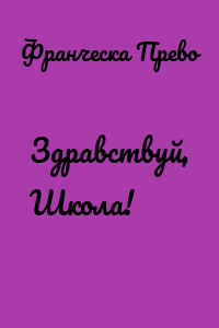 Здравствуй, Школа!