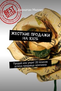 Жесткие продажи на 100%. Продай или умри! 20 тезисов успеха продавца-чемпиона