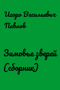 Зимовье зверей (сборник)