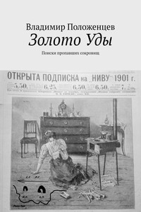 Золото Уды. Поиски пропавших сокровищ