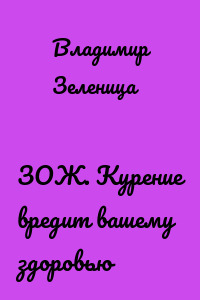 ЗОЖ. Курение вредит вашему здоровью