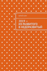 2019 – из развитого в недоразвитый
