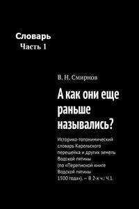 А как они еще раньше назывались? Историко-топонимический словарь Карельского перешейка и других земель Водской пятины (по «Переписной книге Водской пятины 1500 года»). – В 2-х ч.: Ч.1.