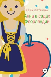 Анна в садах Флорляндии