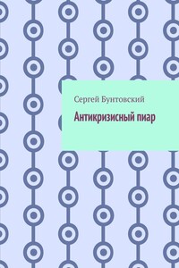Антикризисный пиар