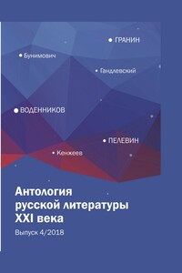 Антология русской литературы XXI века. Выпуск 4/2018