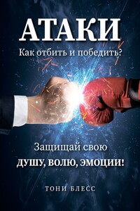 Атаки: как их отбить и победить