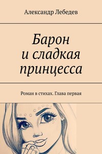 Барон и сладкая принцесса. Роман в стихах. Глава первая