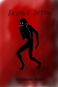 Бедные детки