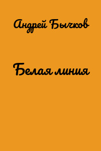 Белая линия