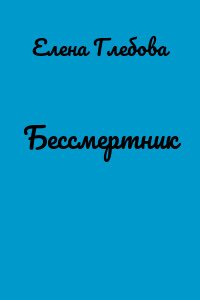 Бессмертник