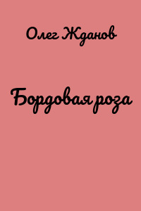Бордовая роза