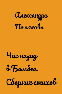 Час назад в Бомбее. Сборник стихов