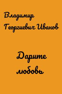 Дарите любовь