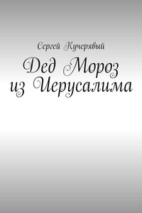 Дед Мороз из Иерусалима