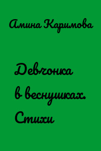 Девчонка в веснушках. Стихи