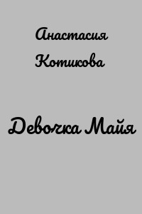 Девочка Майя