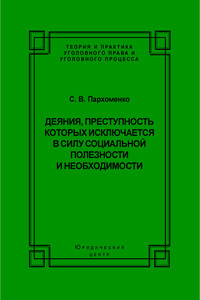 Деяния, преступность которых исключается в силу социальной полезности и необходимости