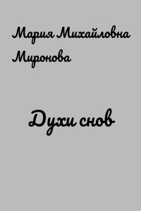 Духи снов