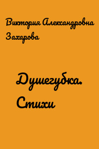 Душегубка. Стихи
