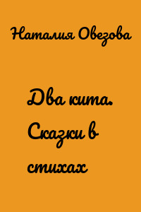 Два кита. Сказки в стихах
