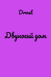 Двуногий дом