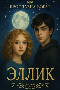 Эллик