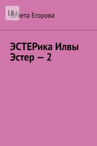 ЭСТЕРика Илвы Эстер – 2