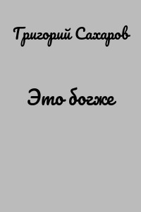 Это богже