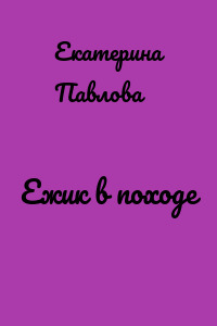 Ежик в походе