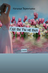 Где бы ты не был. Стихи