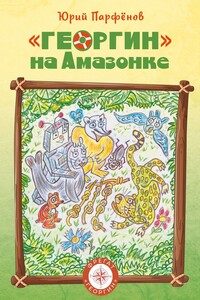 «Георгин» на Амазонке