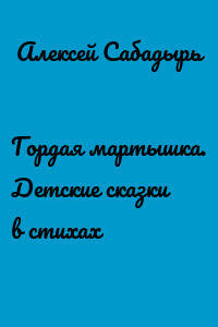 Гордая мартышка. Детские сказки в стихах
