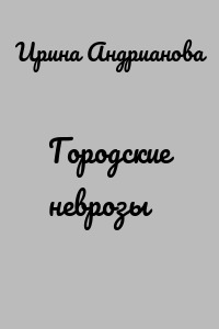 Городские неврозы