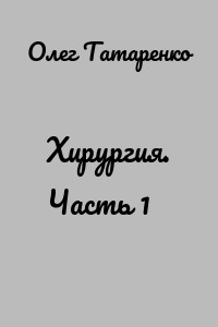 Хирургия. Часть 1