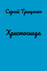 Христосиада