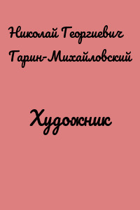 Художник